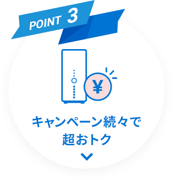 REASON3 キャンペーン続々で超おトク