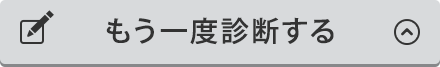 もう一度診断する