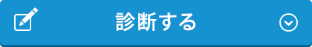 診断する