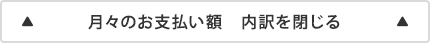 月々のお支払い額 内訳を閉じる