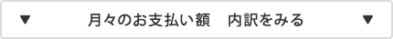 月々のお支払い額 内訳を閉じる