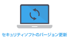 セキュリティソフトのバージョン更新