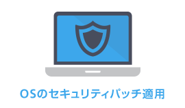 OSのセキュリティパッチ適用