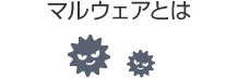 マルウェアとは