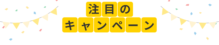 注目のキャンペーン