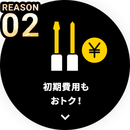 REASON02 回線工事費もおトク！