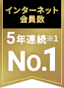 インターネット会員数 5年連続※1 No.1