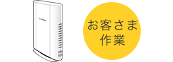お客さま作業