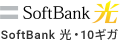 SoftBank 光・10ギガ