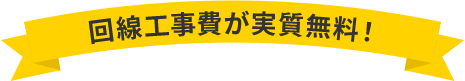 回線工事費が実質無料！