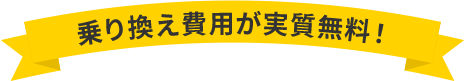 乗り換え費用が実質無料！