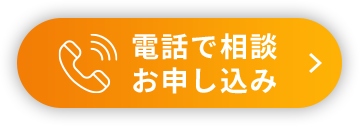 電話で相談 お申し込み