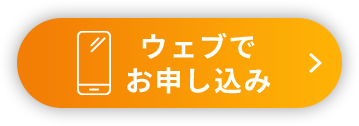 ウェブでお申し込み
