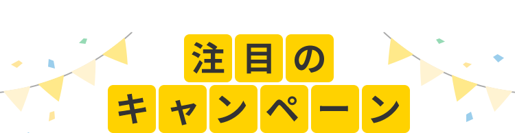 注目のキャンペーン