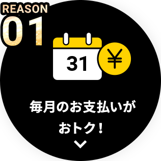 REASON01 毎月のお支払いがおトク！