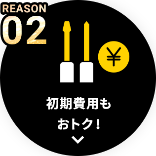 REASON02 回線工事費もおトク！