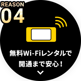 REASON04 無料Wi-Fiレンタルで開通までも安心！