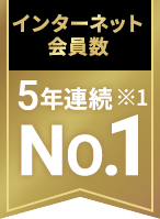 インターネット会員数 5年連続※1 No.1