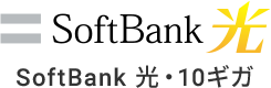 SoftBank 光・10ギガ