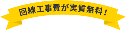 回線工事費が実質無料！