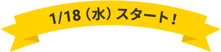 1/18（水）スタート！