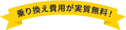 乗り換え費用が実質無料！