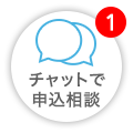 チャットで申込相談