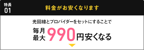 特長01 料金がお安くなります