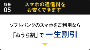 特長05 スマホの通信料をお安くできます