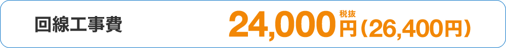 回線工事費 24,000円税抜(26,400円)