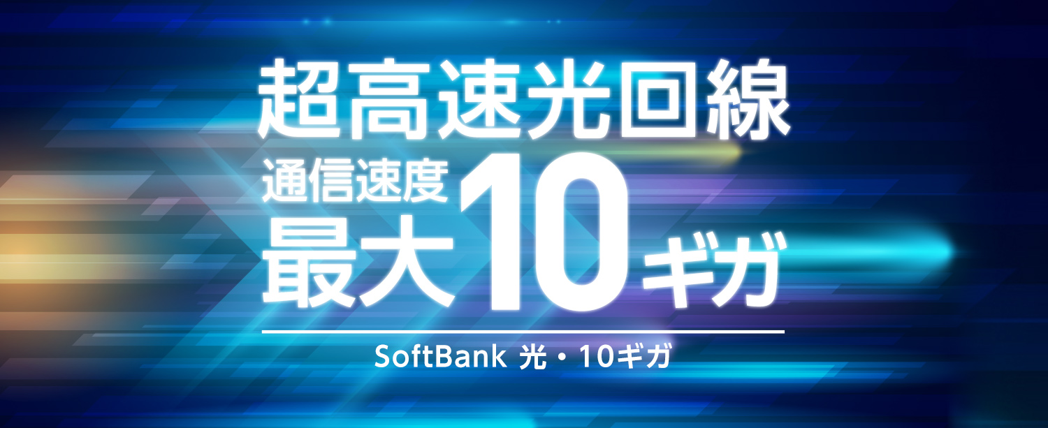 超高速光回線 通信速度最大10ギガ SoftBank 光・10ギガ