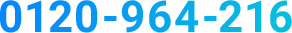 0120-964-216