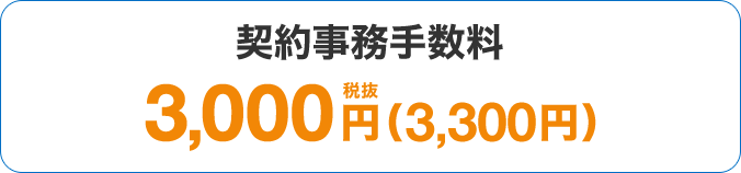 契約事務手数料3,000円税抜(3,300円)