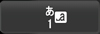 入力モード切替え