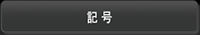 記号を入力