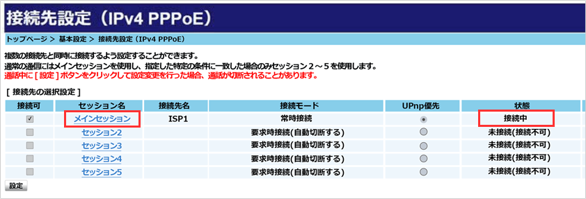接続先設定の確認