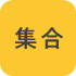 集合
