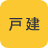 戸建