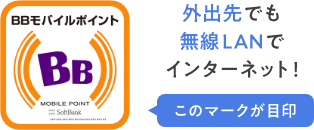 BBモバイルポイント 外出先でも無線LANでインターネット！ このマークが目印
