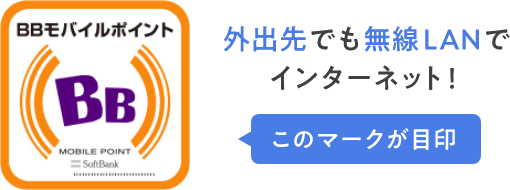 BBモバイルポイント 外出先でも無線LANでインターネット！ このマークが目印