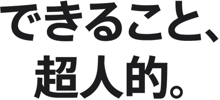 できること、超人的