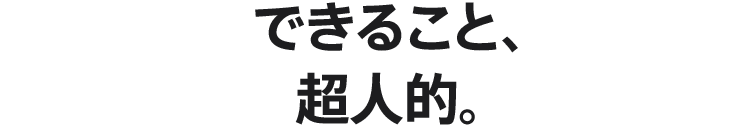 できること、超人的