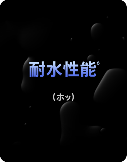 耐水性能◊。（ホッ）