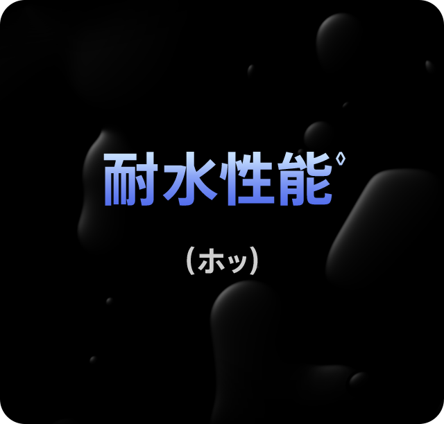 耐水性能◊。（ホッ）