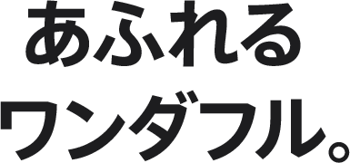 あふれるワンダフル。