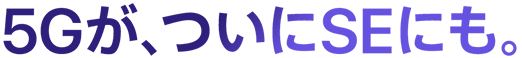 5Gが、ついにSEにも。