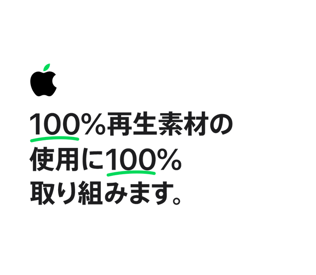 100%再生素材の使用に100%取り組みます。