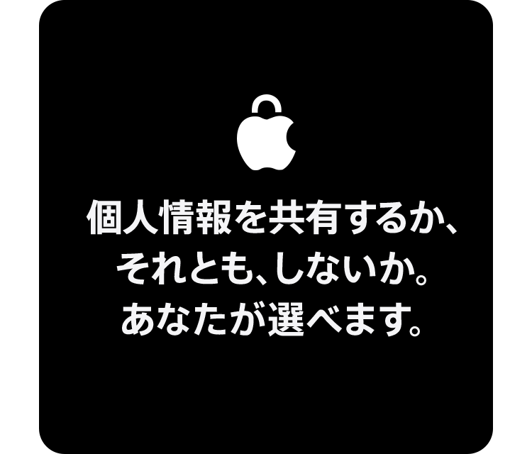 個人情報を共有するか、それとも、しないか。あなたが選べます。