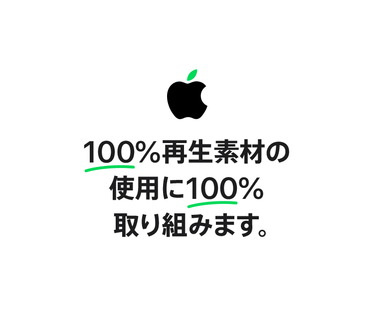 100%再生素材の使用に100%取り組みます。