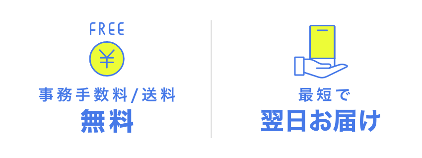 FREE 事務手数料/送料 無料 最短で 翌日お届け 地域限定 最短当日お届け実施中